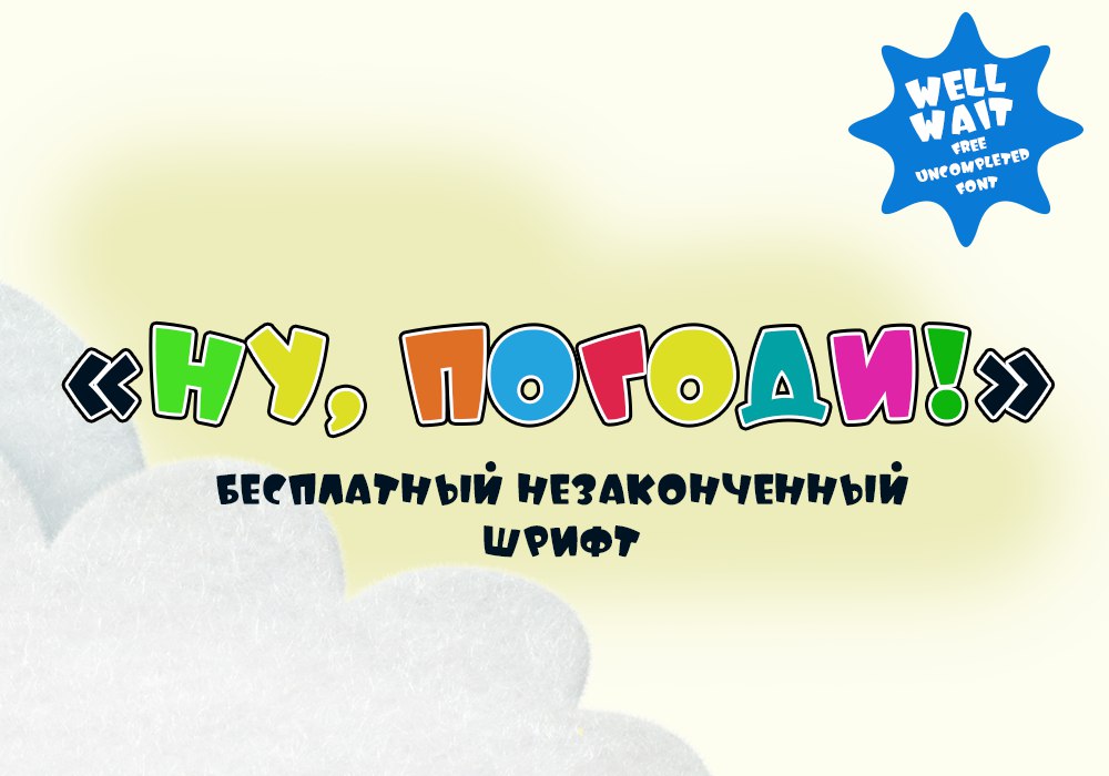 Шрифт Well Wait - Кириллические Шрифты