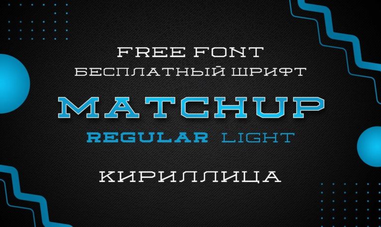 Шрифт Matchup