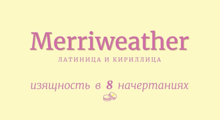 Шрифт Merriweather