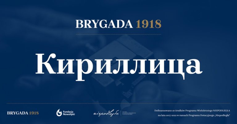 Шрифт Brygada 1918