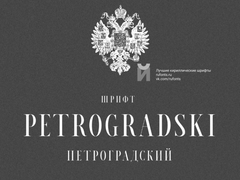 Шрифт Petrogradski