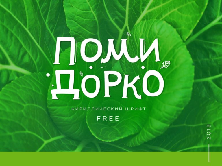 Шрифт Помидорко