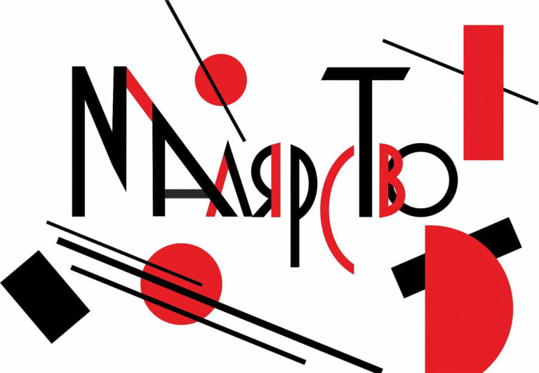 Шрифт Malarstvo avangard